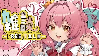 【雑談】月曜が来る前にイイ女チャージしていくべき♡【獅ノ宮れお／新人Vtuber】