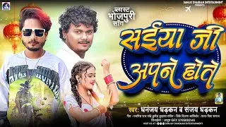 2026 Blast Hit Song | Saiya Ji Apne Hote Hai | Dhananjay Dhadkan & Sanjay Dhadkan New Song