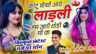 Viral Song !! फोटू चौखी आवे लाड़ली हंस जारी थोड़ी सी क !! Veersingh Banota - Photo Chokhi Aave Ladli