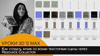 Как создать архив со всеми текстурами сцены через Resource Collector