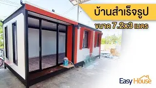 EasyHouse - รีวิวบ้านสำเร็จรูป ขนาด 7.2 x 3 เมตร