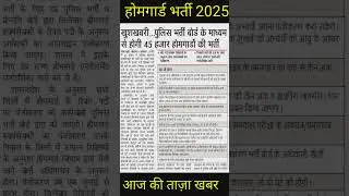 home guard bharti notification 2025 | home bharti new update | #homeguardbharti