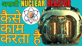 How does a real nuclear reactor work? | असली नुक्लेअर रिएक्टर कैसे काम करता है #vigyanrecharge