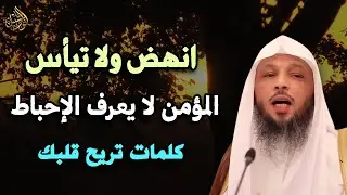 انهض ولا تيأس المؤمن لا يعرف الاحباط ! كلمات تريح قلبك | سعد العتيق