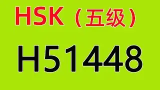 H51448/HSK五级/HSK5 listening/with answers