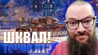ОБЗОР на SQUAL ЛЕГКИЙ ТАНК ИЗ НОВОГОДНИХ КОРОБОК. ШКВАЛ ЭТО ПУЛЕМЕТНЫЙ ЛТ - WORLD OF TANKS