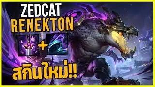 LOLTH - Renekton จระเข้แห่งเงาหมึก..ปาดอย่างแรง!!