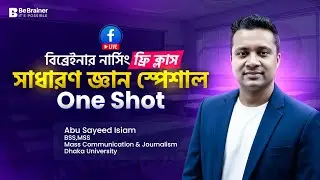 সাধারণ জ্ঞান - Nursing GK 2026 ওয়ান শট ফ্রি ক্লাস - ১ ক্লাসেই কমপ্লিট রিভিশন V.V.I  BSc + Diploma