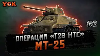 ЛБЗ: Операция &laquo;T28 HTC&raquo; 🔹 &laquo;ЛТ-8, 9, 10, 11, 12, 13, 14&raquo; 🔹 Делаем Задачи На МТ-25 ◾️ #2.
