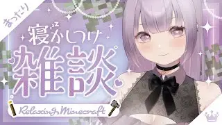 【minecraft】初見さん大歓迎！寝れない人集合💓めちゃchillマインクラフト 【如月こまち】