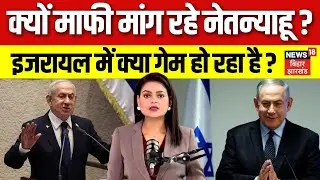 Netanyahu Appeals For Pardon: Israel के PM नेतन्याहू को मांगनी पड़ी माफी। Trump l America l N18G
