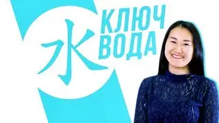 Ключевые иероглифы #1: 水 (вода) 💧 УЧУ КИТАЙСКИЙ ЯЗЫК ✌ Школа Динары Мин ✌