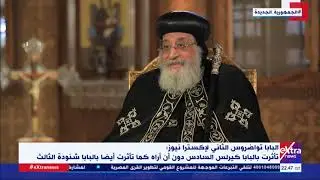 ليس الآن.. البابا تواضروس الثاني: أرحب بعمل فيلم عن البابا شنودة