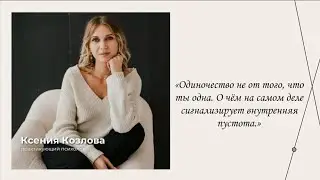 О чем на самом деле говорит одиночество. | Эфиры сервиса психологов | Ксения Козлова 