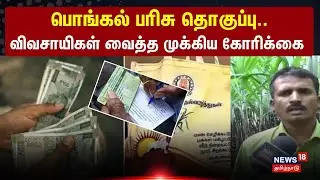 Pongal Gift 2026 | பொங்கல் பரிசு தொகுப்பு.. விவசாயிகள் வைத்த முக்கிய கோரிக்கை  | Farmers Dindigul