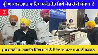 ਸ੍ਰੀ ਅਕਾਲ ਤਖ਼ਤ ਸਾਹਿਬ ਸਕੱਤਰੇਤ ਵਿਖੇ ਪੇਸ਼ ਹੋ ਕੇ ਪੰਜਾਬ ਦੇ ਮੁੱਖ ਮੰਤਰੀ ਭਗਵੰਤ  ਮਾਨ ਨੇ ਦਿੱਤਾ ਆਪਣਾ ਸਪਸ਼ਟੀਕਰਨ 