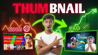 99% মানুষ এই Thumbnail ভুল করে | Noob & Pro Difference