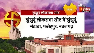 जाटलैंड की हार्डकोर सीट Jhunjhunu में चुनावी घमासान, खास रिपोर्ट | BJP vs Congress |Lok Sabha Chunav