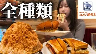 【大食い】ぼっちでコメダの新商品全種類を食べ比べしてみた