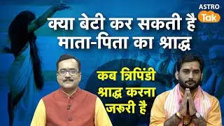 Pitra Paksha: क्या बेटी कर सकती है माता-पिता का श्राद्ध, कब त्रिपिंडी श्राद्ध करना जरूरी है ?