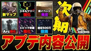 最新アプデ内容公開！新マップ,エピック武器強化,スキルツリー強化,カスタムロードアウト追加,Arc強化,毒沼イベント【ARC Raiders/アークレイダース】