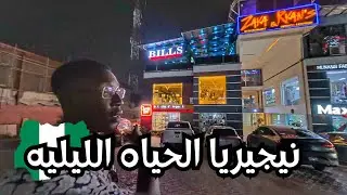 نيجيريا الحياه الليليه فرفره تالي الليل