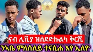 😱ናብ ሊቪያ ዝሰደድኩልካ ቅርሺ መለሰለይ😱ኣቤ ተናዲዱ#tigray #eritrea