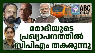 കമ്മീഷന് പഴുതടച്ചു അതിവേഗ റെയിൽ ! | ABC CHAT | RAILWAY | MODI | INDIA