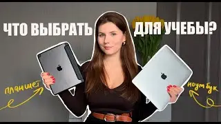 НОУТБУК vs ПЛАНШЕТ 💻🖇️📌 | идеальный гаджет для учебы &ndash; как выбрать и не прогадать?