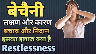 बेच़ीनी के क्ष्ट्योग, कारान उर अलाज क्या है? || Restlessness in Hindi || MedHealth Support