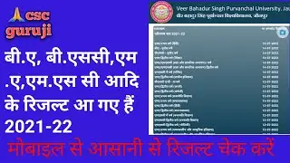 vbspu result 2022। Veer Bahadur Singh Purvanchal University result।vbspu ka result kaise dekhe