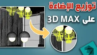 طريقة توزيع الإضاءة على 3d max