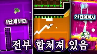 공식맵 종합선물세트 [지오메트리 대쉬]