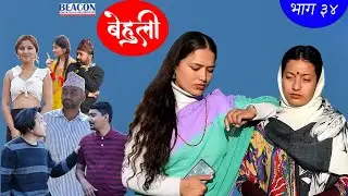 Behuli Episode 34 || बेहुली भाग ३४ || Nepali Serial || 16 February 2023 || 4 Falgun 2079
