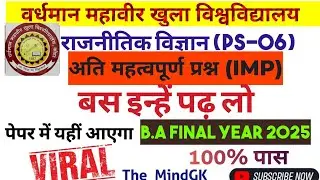 VMOU मॉडल पेपर (PS-06) राजनीतिक विज्ञान B.A Final year 2025 Part-01 परीक्षा में यहीं प्रश्न आएंगे 🤩