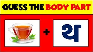 Guess The Body Part From Emoji | बॉडी पार्ट्स का नाम बताओ | Hindi Paheliyan | Emoji Challenge