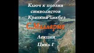 Стефан Малларме.Краткий курс лекций по символизму в поэзии. Отцы основатели.Ликбез.