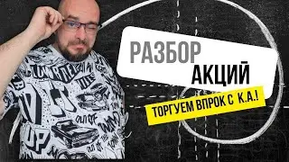 Обзор рынка - 17 акций