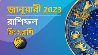 Leo Horoscope: Simha Masik Rashifal January 2023 || Astrology in Bengali || Bangla Rashifal
