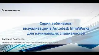 Облет в Autodesk InfraWorks. Часть 3