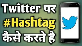 Twitter Par Hashtag Kaise Kare | Twitter Me Hashtag Kaise Kare | How To Hashtag On Twitter