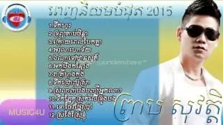 None Stop Song Collection By Preab Sovath 2015 Vol 02|Preab Sovat New Song 2015