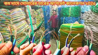 কম দামে সোলারের তার | সোলারের তার  | সোলারের তারের দাম | সোলার প্যানেলের তার  | সোলার সিস্টেমের তার