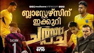 അടിമുടി പുതിയ വിദേശ താരങ്ങൾ, കപ്പടിക്കാൻ പോന്ന നിരയാണോ ബ്ലാസ്റ്റേഴ്&zwnj;സ് ? | KERALA BLASTERS | ISL |