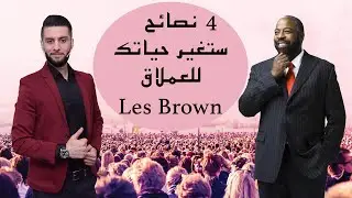 4  نصائح تغير حياتك في مجال التسويق الشبكي | ليس براون مترجم