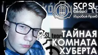 HUBERT'S SECRET CHAMBER | SCP: Secret Laboratory