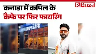 Kapil Sharma Kaps Cafe Firing :कनाडा में कपिल के कैफे पर फिर फायरिंग | Hindi News | R Bharat