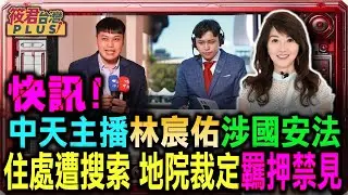 中天主播林宸佑涉國安法  住處遭搜索 地院裁定羈押禁見 同案共6人涉案 5人收押1人候審