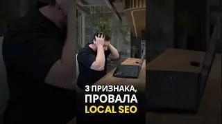 Три признака того, что у вас проблемы с Local SEO 👇