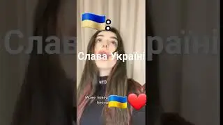 #славаукраїні #ukrainian #loveukraine